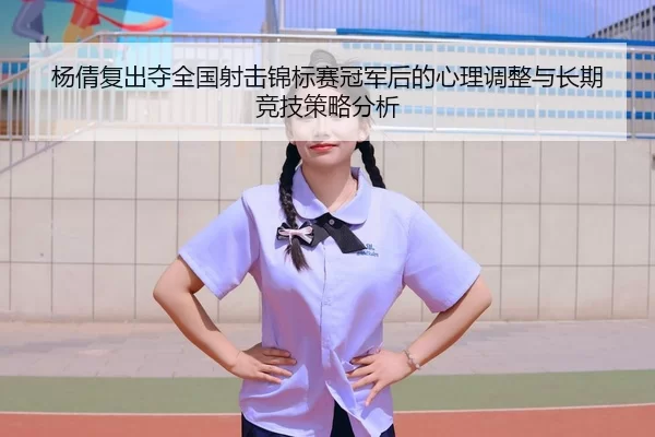 yang-qian-fu-chu-duo-quan-guo-she-ji-jin-biao-sai-guan-jun-hou-de-xin-li-tiao-zheng-yu-chang-qi-jing-ji-ce-lve-fen-xi-2-544.jpg