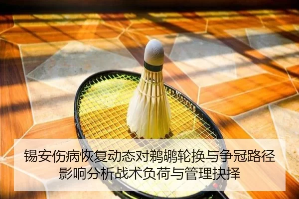 锡安伤病恢复动态对鹈鹕轮换与争冠路径影响分析战术负荷与管理抉择