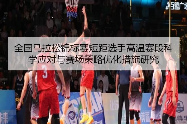 quan-guo-ma-la-song-jin-biao-sai-duan-ju-xuan-shou-gao-wen-sai-duan-ke-xue-ying-dui-yu-sai-chang-ce-lve-you-hua-cuo-shi-2-909.jpg