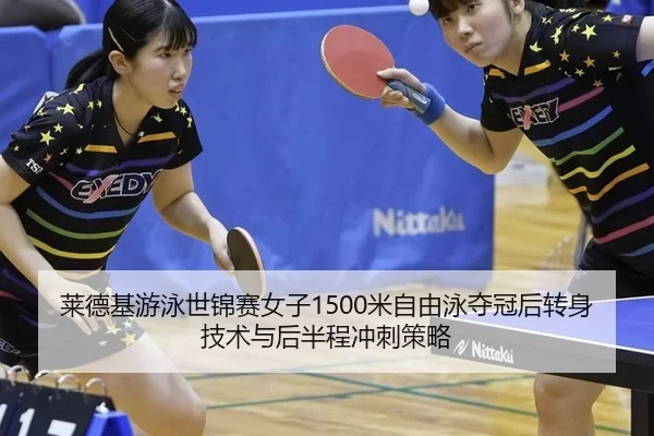 lai-de-ji-you-yong-shi-jin-sai-nv-zi-mi-zi-you-yong-duo-guan-hou-zhuan-shen-ji-shu-yu-hou-ban-cheng-chong-ci-ce-lve-2-580.jpg