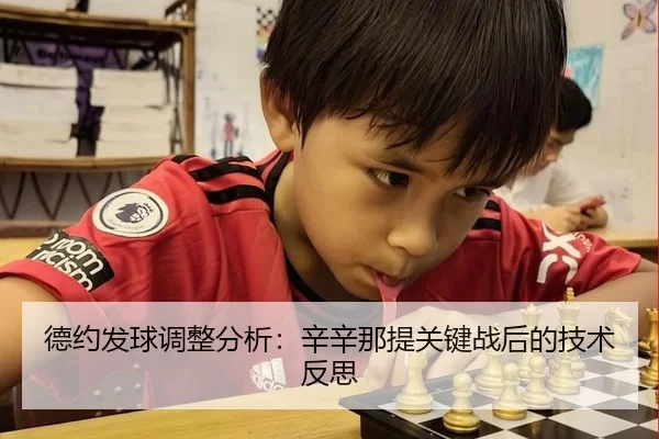 德约发球调整分析：辛辛那提关键战后的技术反思